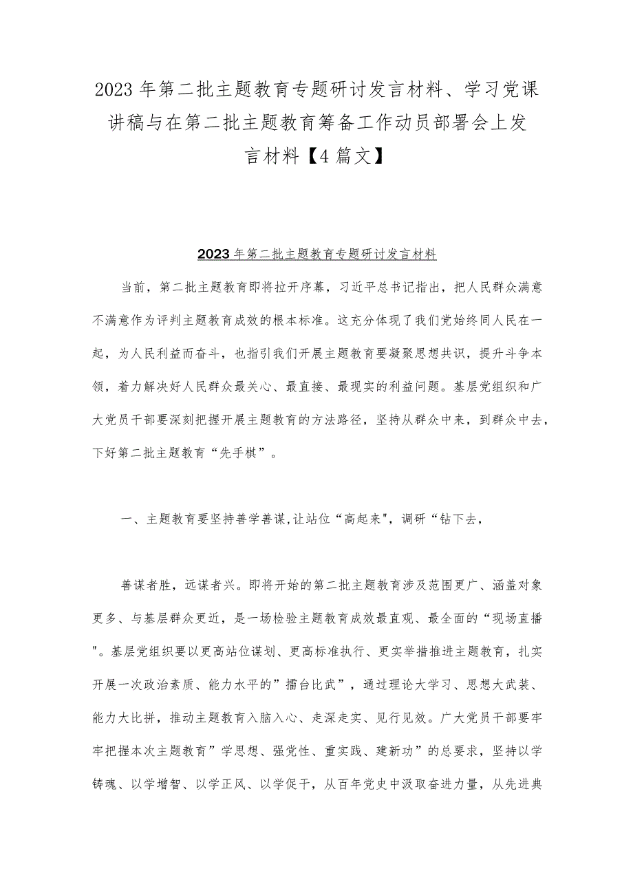 2023年第二批主题教育专题研讨发言材料、学习党课讲稿与在第二批主题教育筹备工作动员部署会上发言材料【4篇文】.docx_第1页