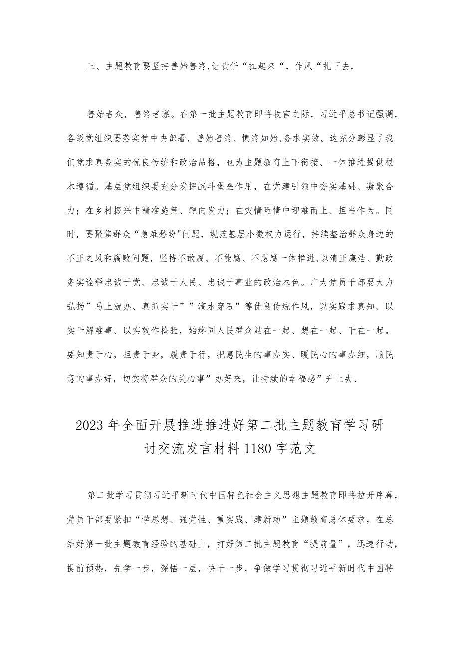 2023年第二批主题教育专题研讨发言材料、学习党课讲稿与在第二批主题教育筹备工作动员部署会上发言材料【4篇文】.docx_第3页