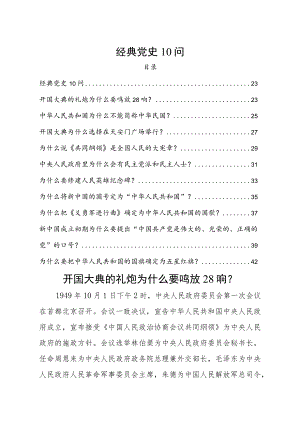 经典党史10问.docx