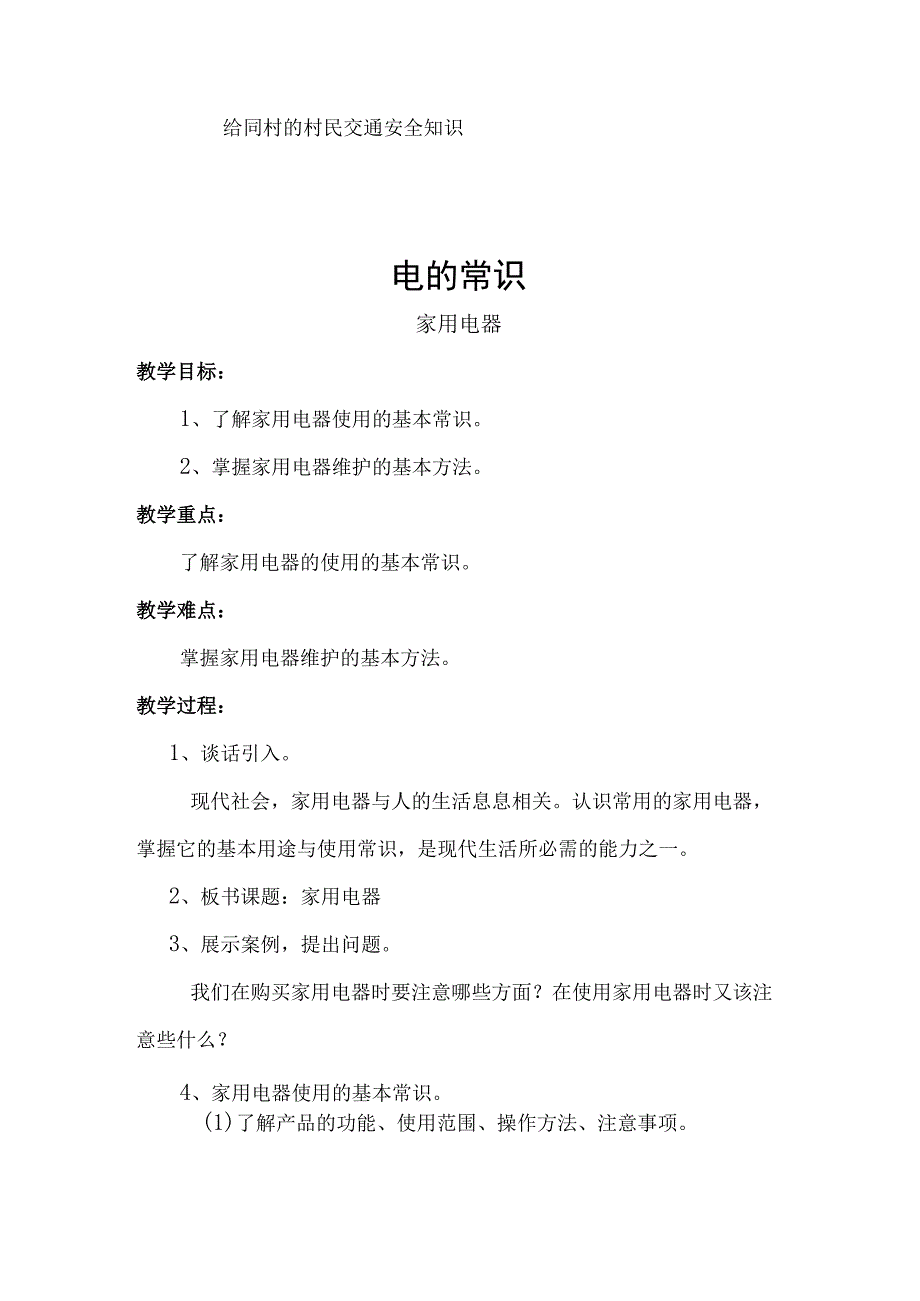 交通安全 电的常识等安全课程教学设计.docx_第2页