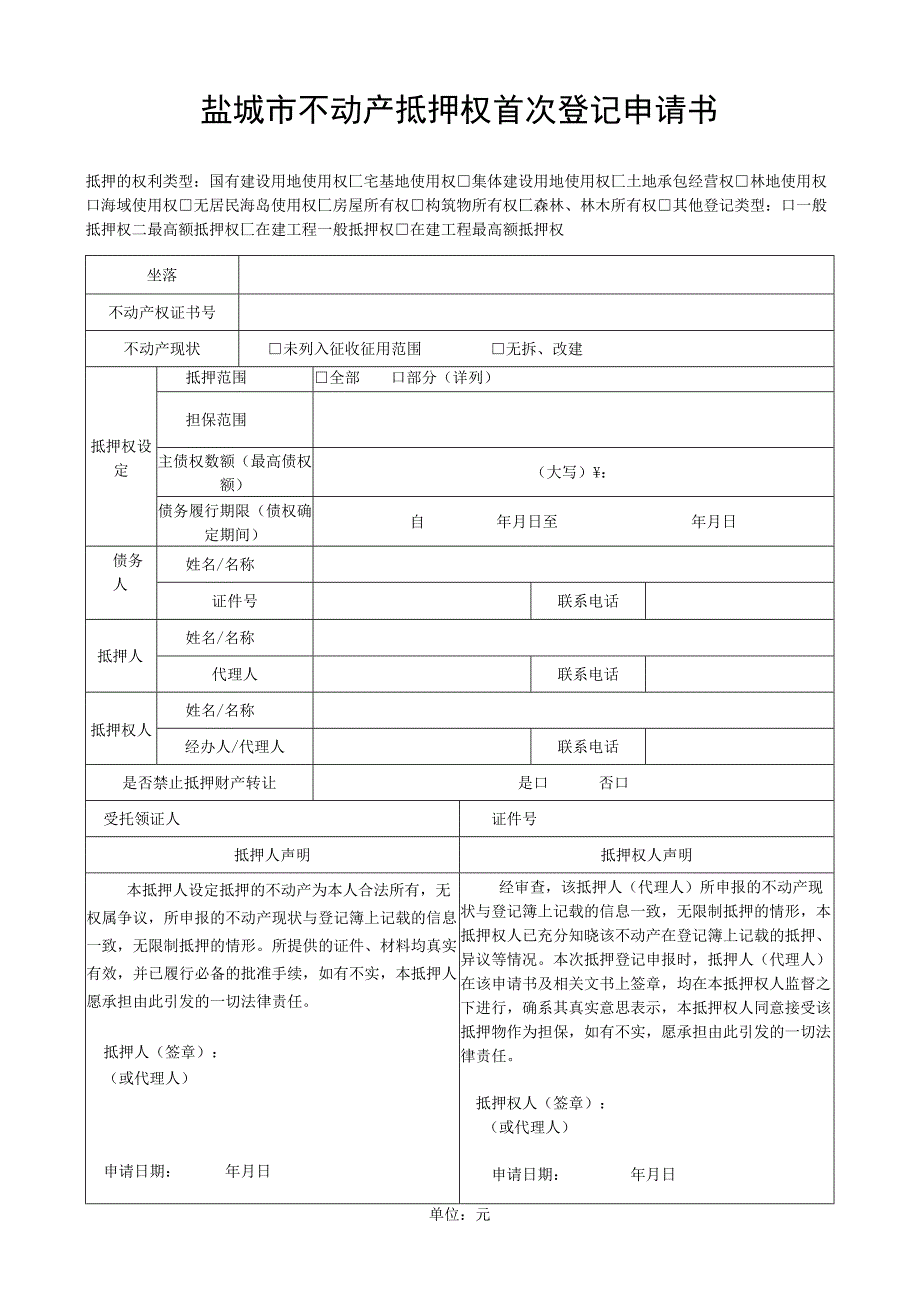 盐城市房屋所有权初始登记申请书.docx_第1页