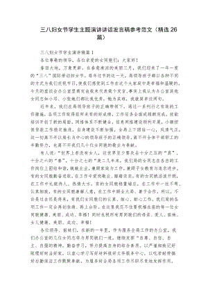 三八妇女节学生主题演讲讲话发言稿参考范文（精选26篇）.docx