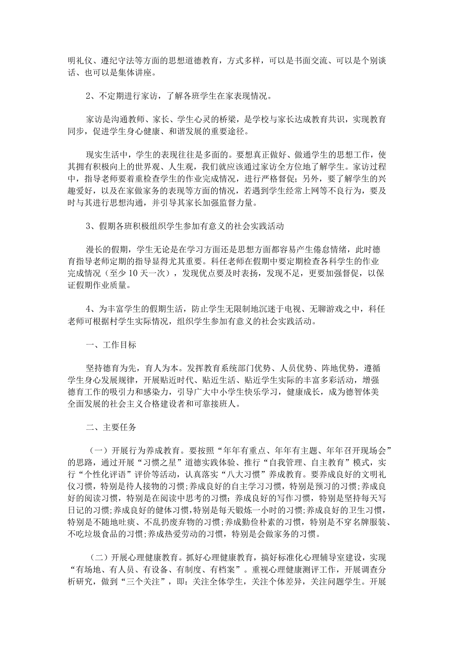 中小学德育工作计划方案范文.docx_第2页