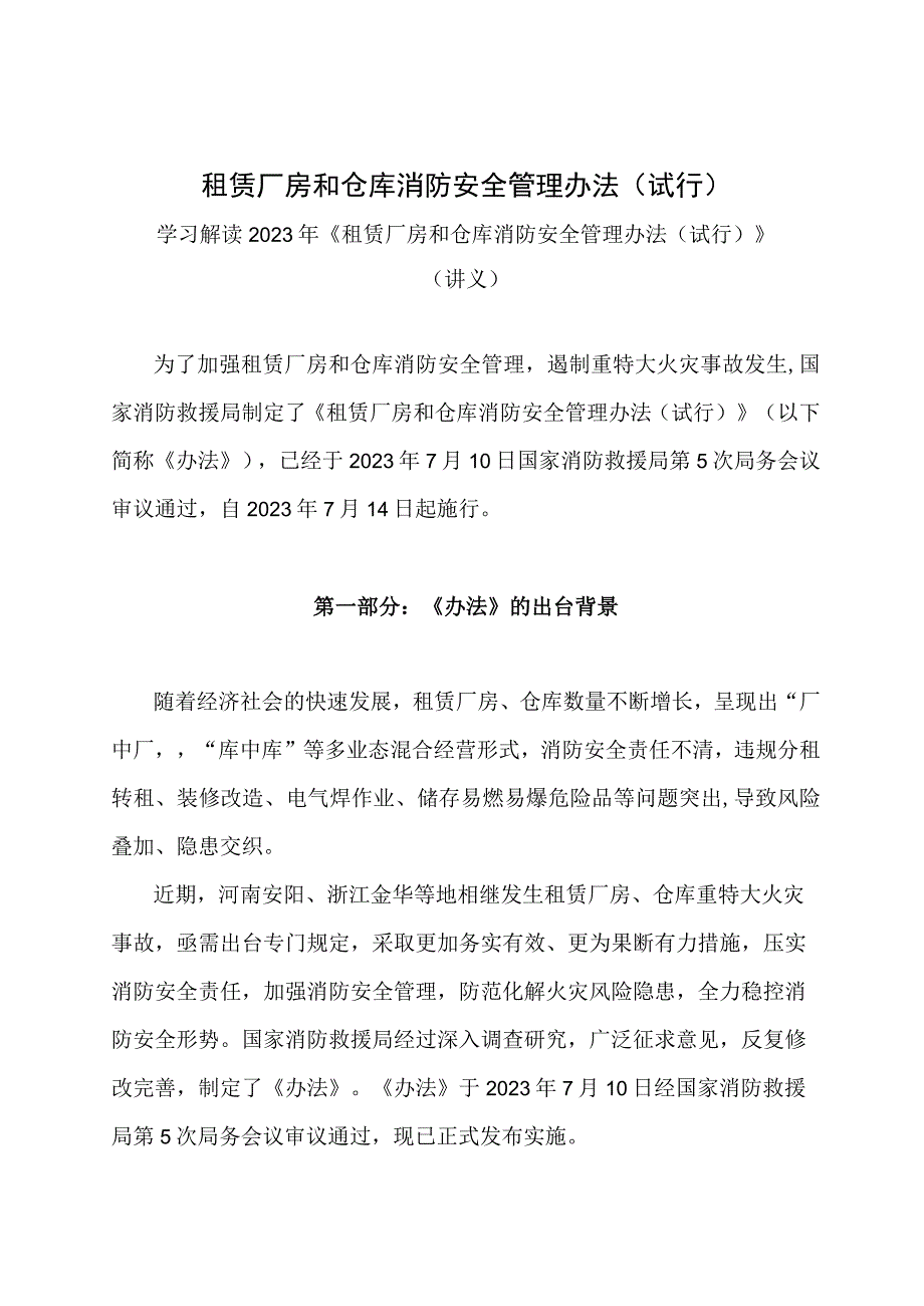 学习解读2023年租赁厂房和仓库消防安全管理办法（试行）（讲义）.docx_第1页