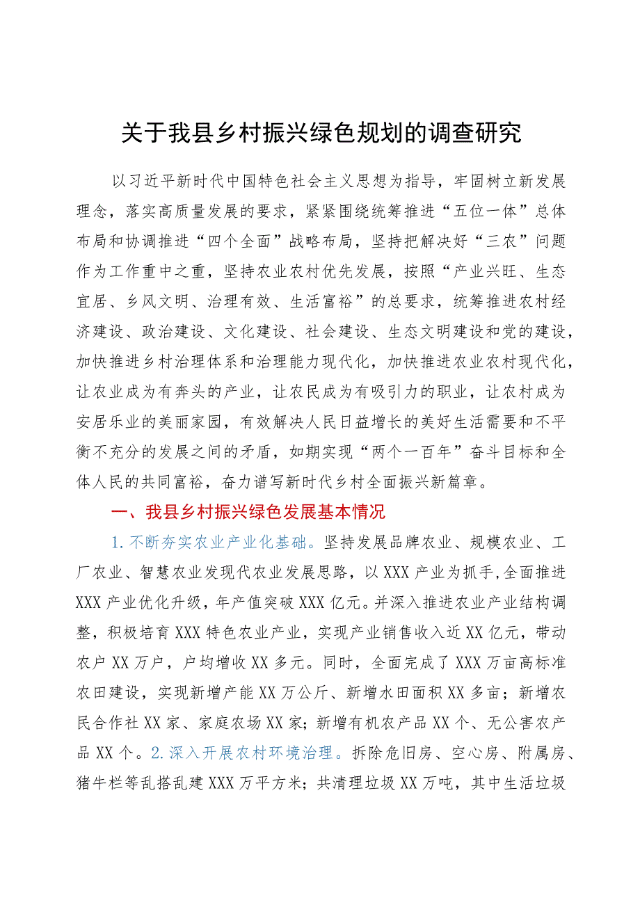 关于我县乡村振兴绿色规划的调查研究.docx_第1页