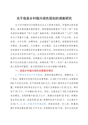 关于我县乡村振兴绿色规划的调查研究.docx