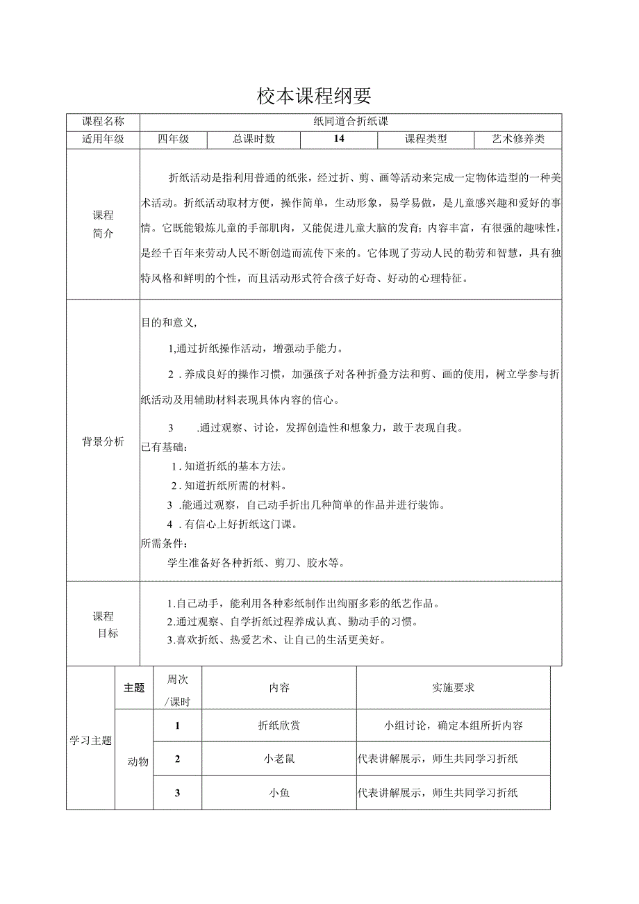 校本课程纲要 四年级 纸同道合折纸课.docx_第1页