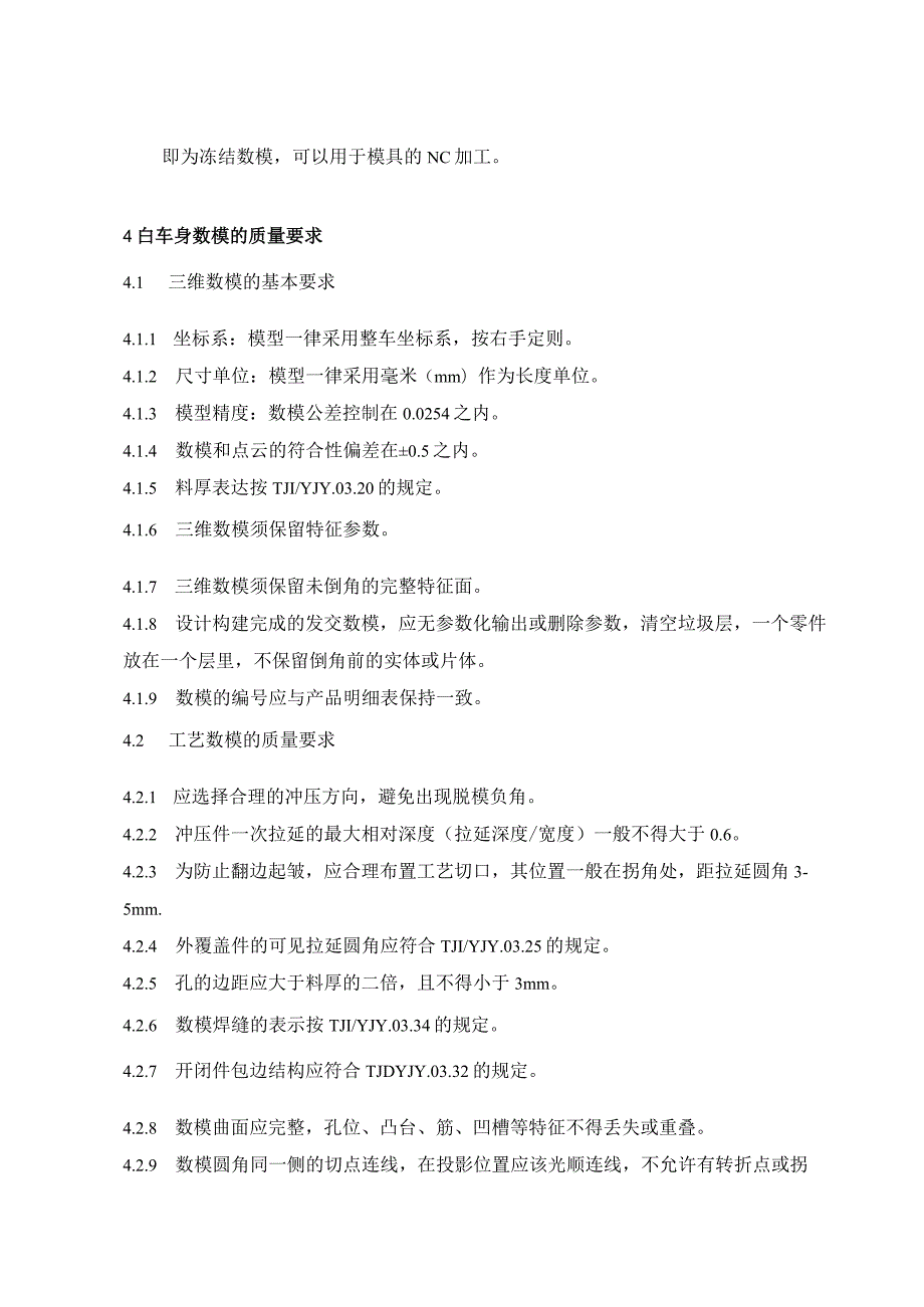 科技有限公司企业标准 白车身数模质量要求.docx_第3页