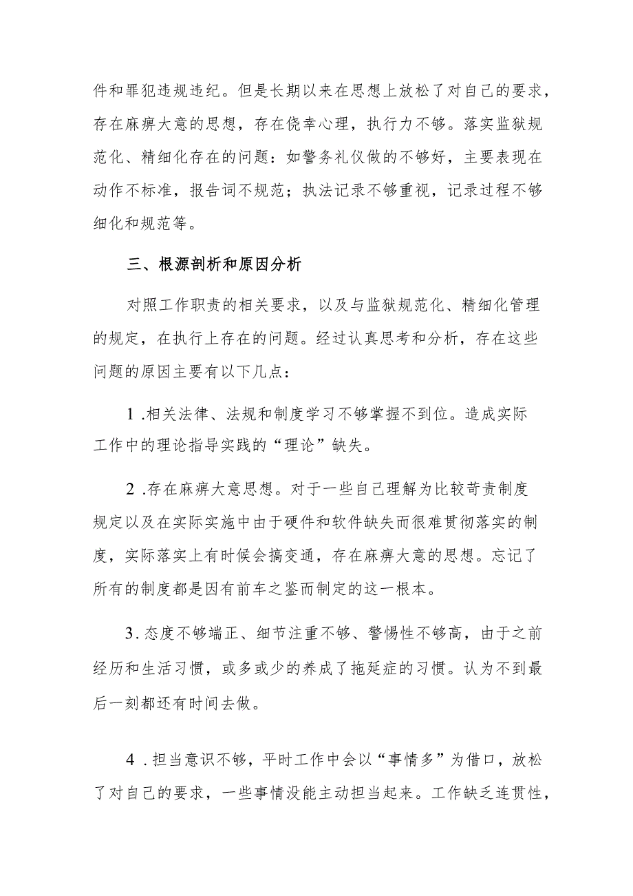 监狱干警个人对照检查材料.docx_第2页