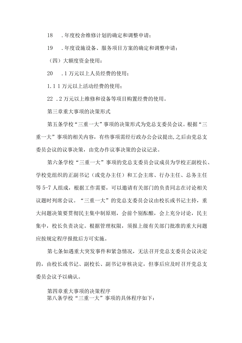 学校党支部三重一大事项决策制度.docx_第3页