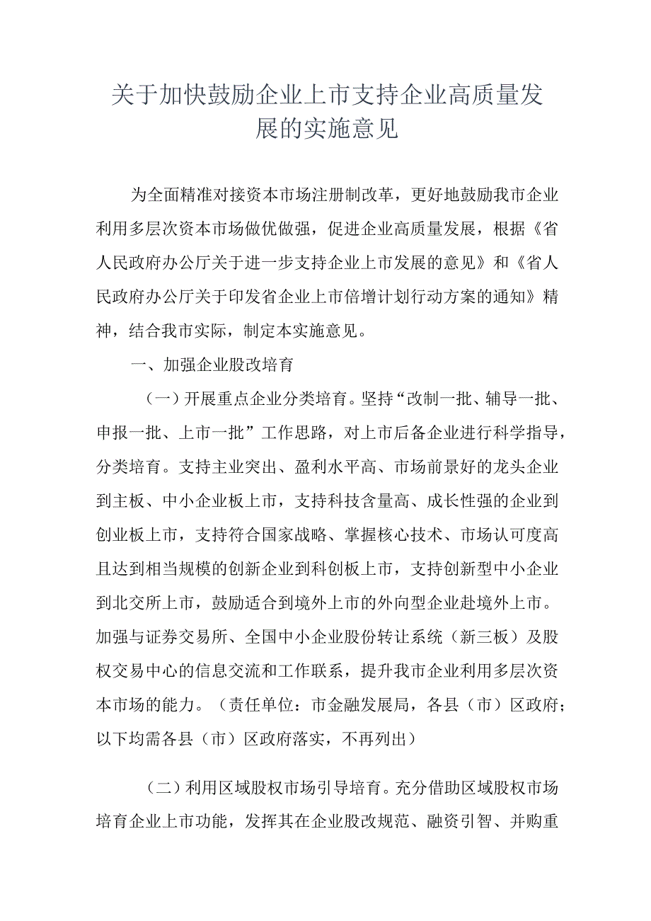 关于加快鼓励企业上市支持企业高质量发展的实施意见.docx_第1页