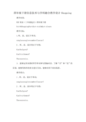 四年级下册信息技术与学科融合教学设计Shopping.docx