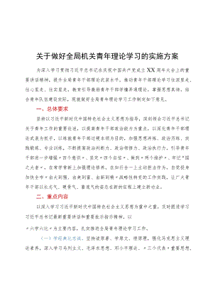 关于做好全局机关青年理论学习的实施方案.docx