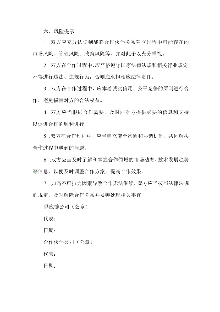 供应链公司战略合作合同协议书.docx_第3页