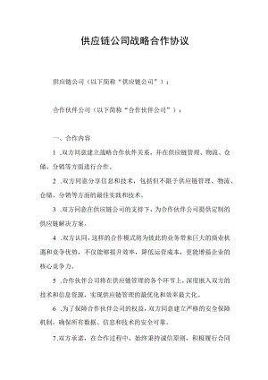 供应链公司战略合作合同协议书.docx