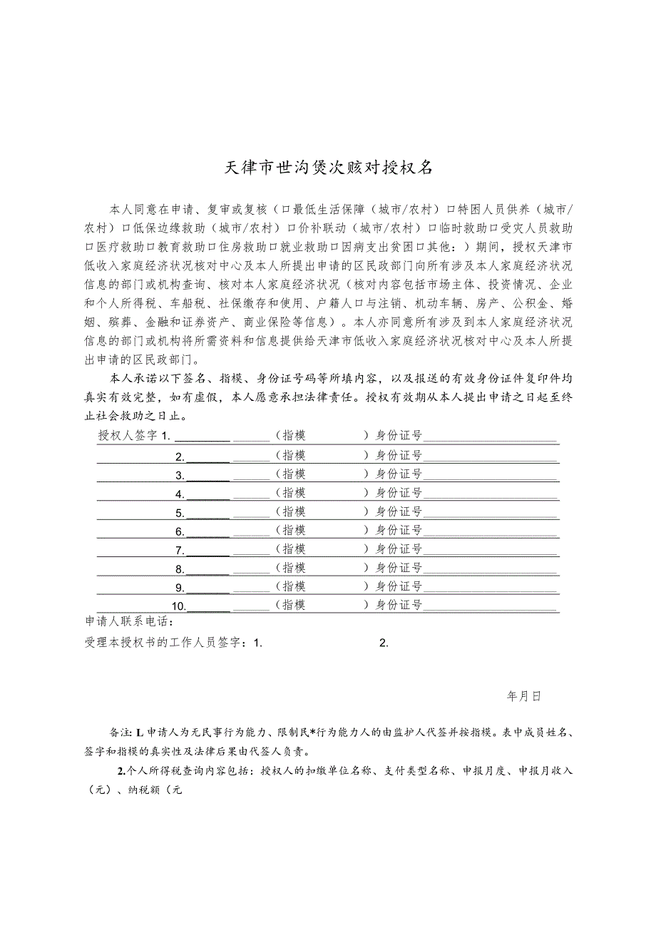 天津经济状况核对授权书、登记表、入户调查表、情况说明、动态管理记录.docx_第2页