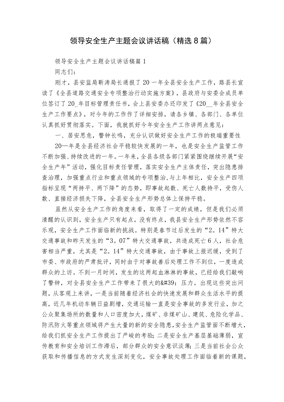 领导安全生产主题会议讲话稿（精选8篇）.docx_第1页