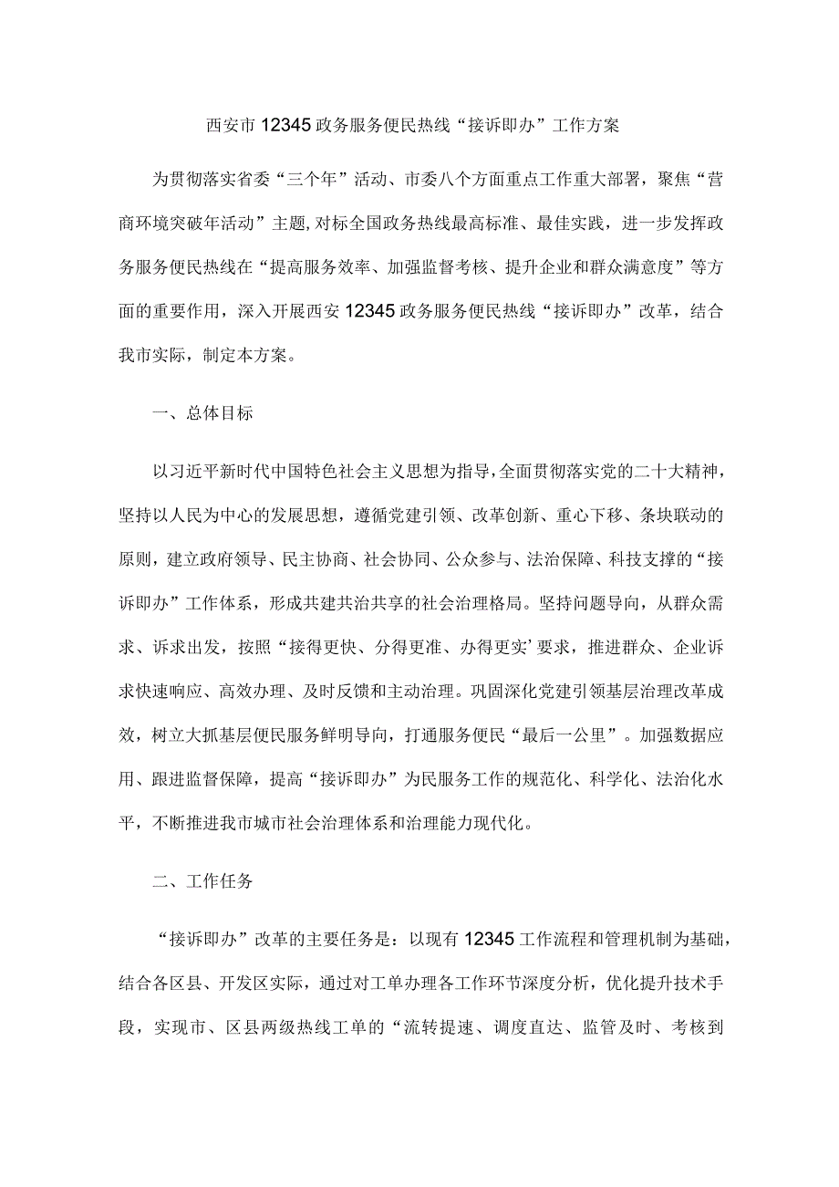 西安市12345政务服务便民热线“接诉即办”工作方案.docx_第1页