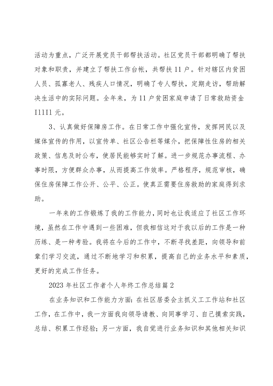 2023年社区工作者个人年终工作总结（15篇）.docx_第3页