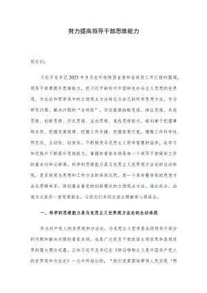 努力提高领导干部思维能力.docx