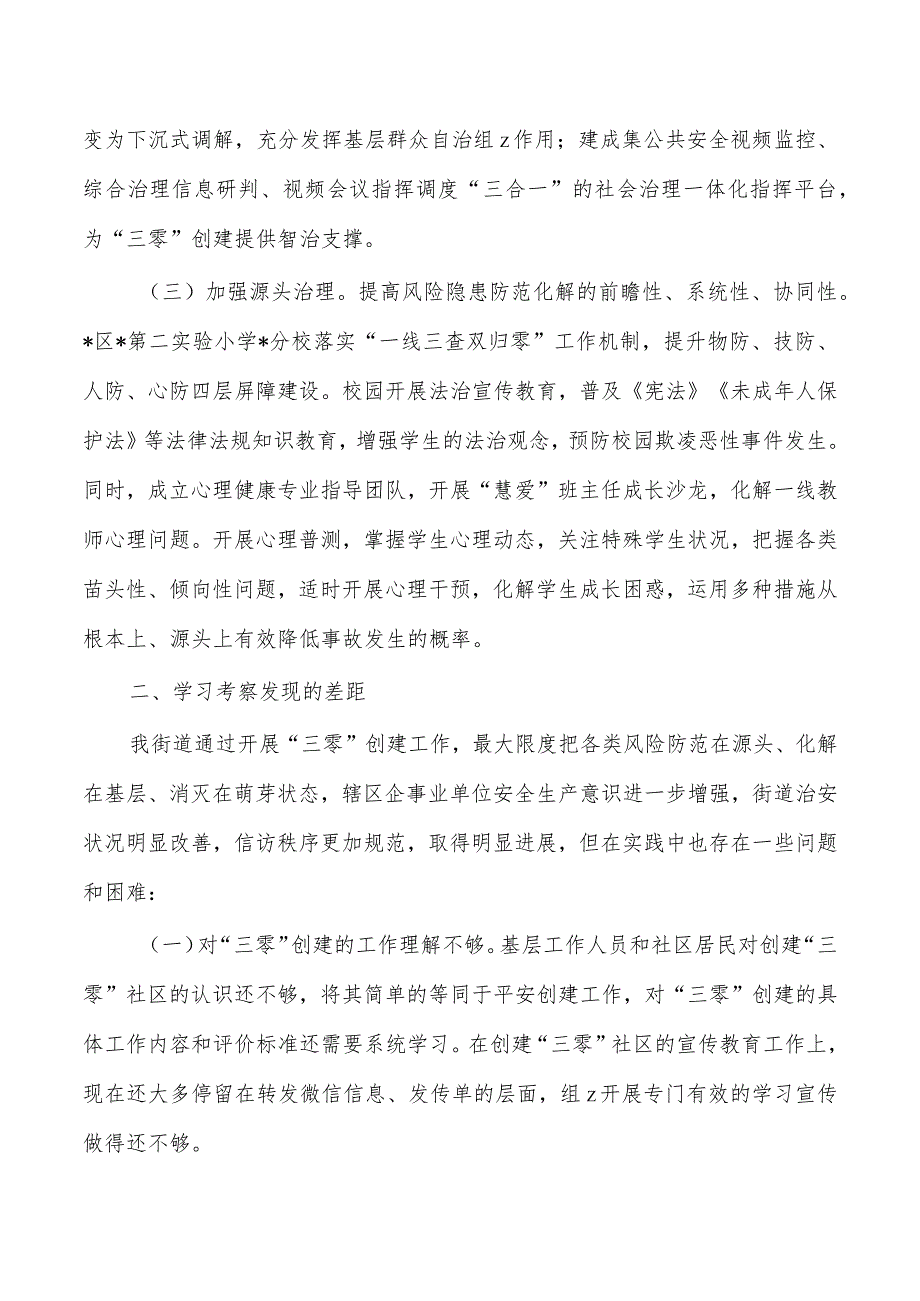 街道法治创建观摩会心得体会.docx_第2页