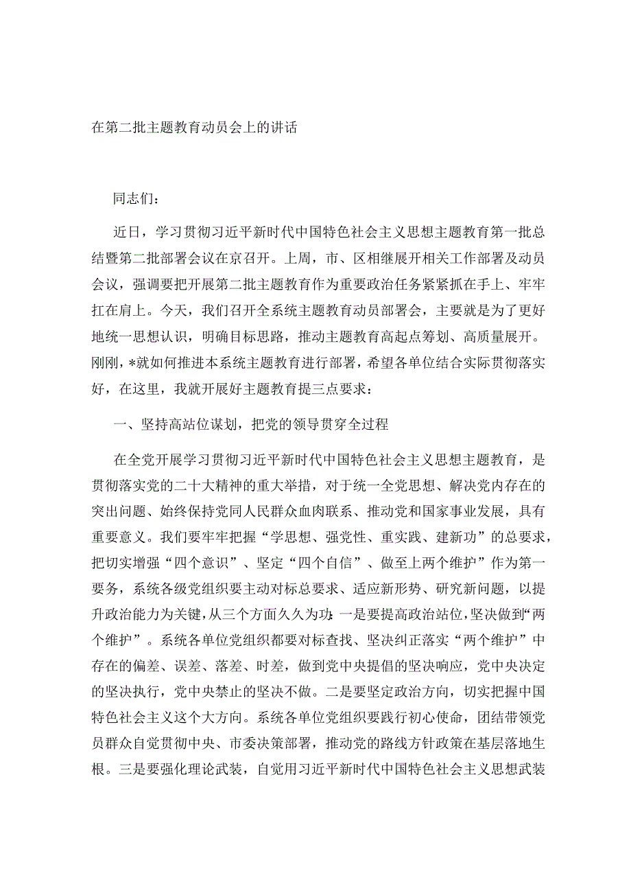 单位部门党组书记在2023年第二批主题教育部署动员会上的讲话.docx_第1页