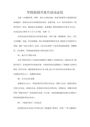 学校校园开放月活动总结.docx