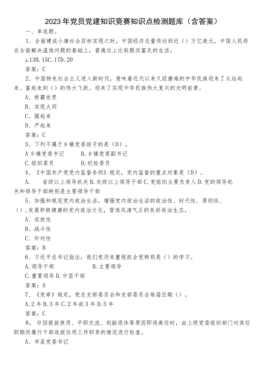 2023年党员党建知识竞赛知识点检测题库（含答案）.docx_第1页