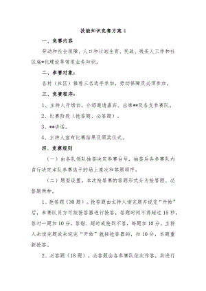 技能知识竞赛方案 4.docx