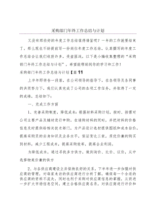 采购部门年终工作总结与计划.docx