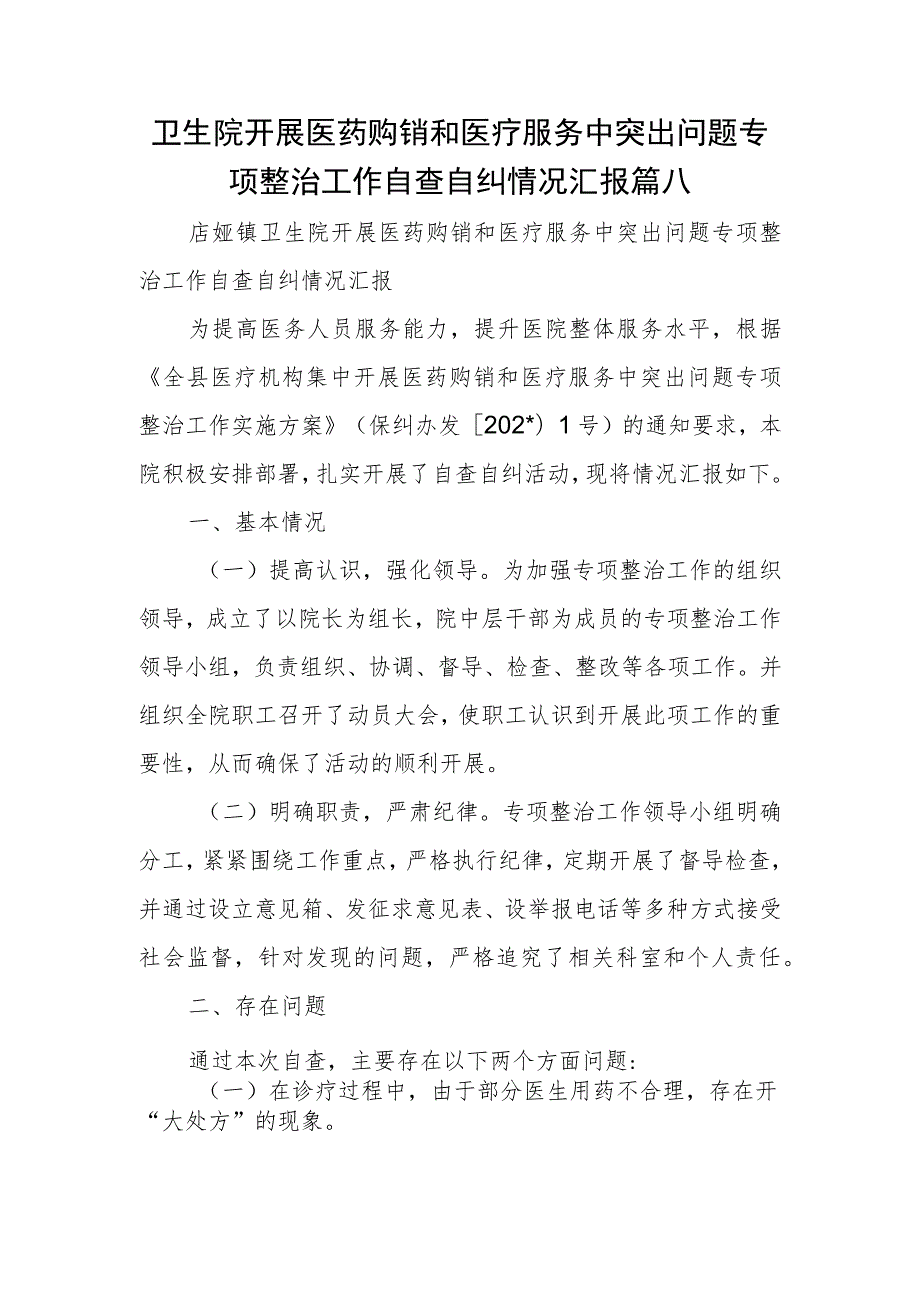 卫生院开展医药购销和医疗服务中突出问题专项整治工作自查自纠情况汇报篇八.docx_第1页