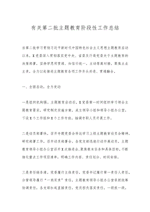 有关第二批主题教育阶段性工作总结.docx