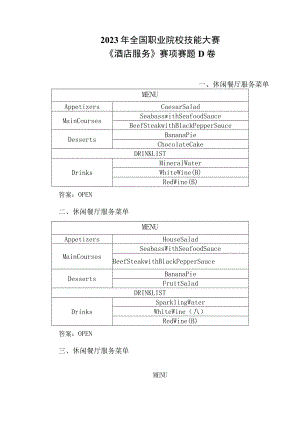 GZ051 酒店服务赛项正式赛题及答案GZ051 酒店服务赛项赛题 D卷-2023年全国职业院校技能大赛赛项正式赛卷.docx