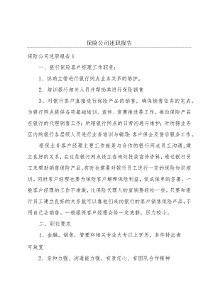 保险公司述职报告.docx