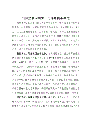 研讨发言：与自然和谐共生 与绿色携手共进.docx