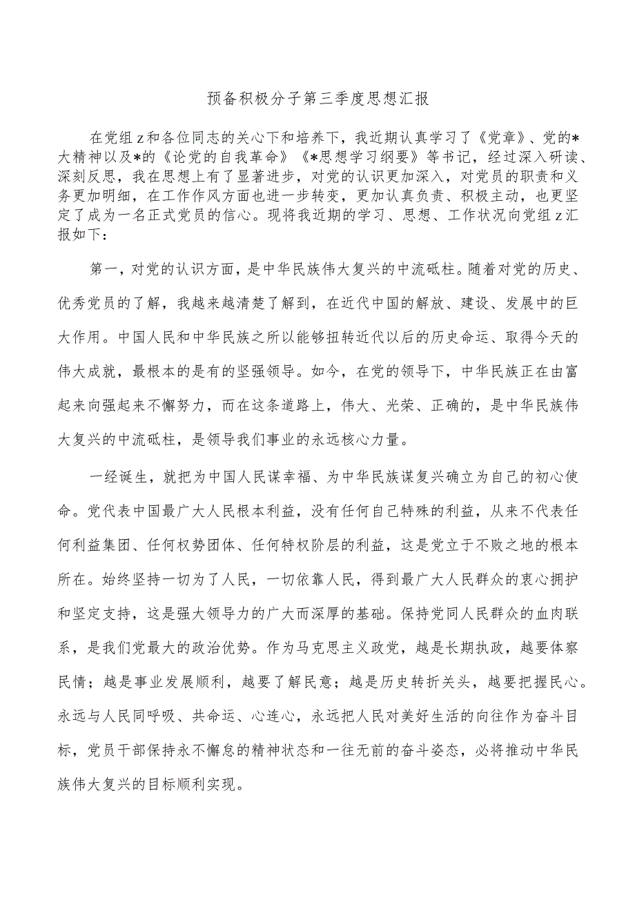 预备积极分子第三季度思想汇报.docx_第1页