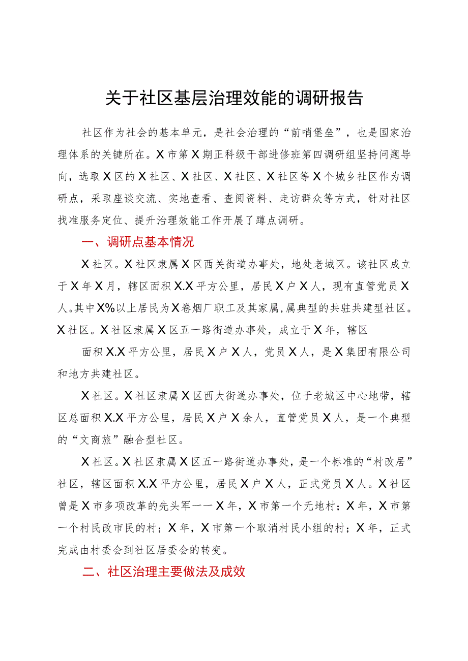 关于社区基层治理效能的调研报告.docx_第1页