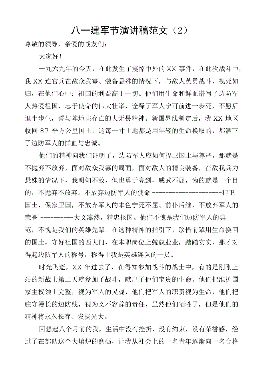 八一建军节演讲稿范文.docx_第1页