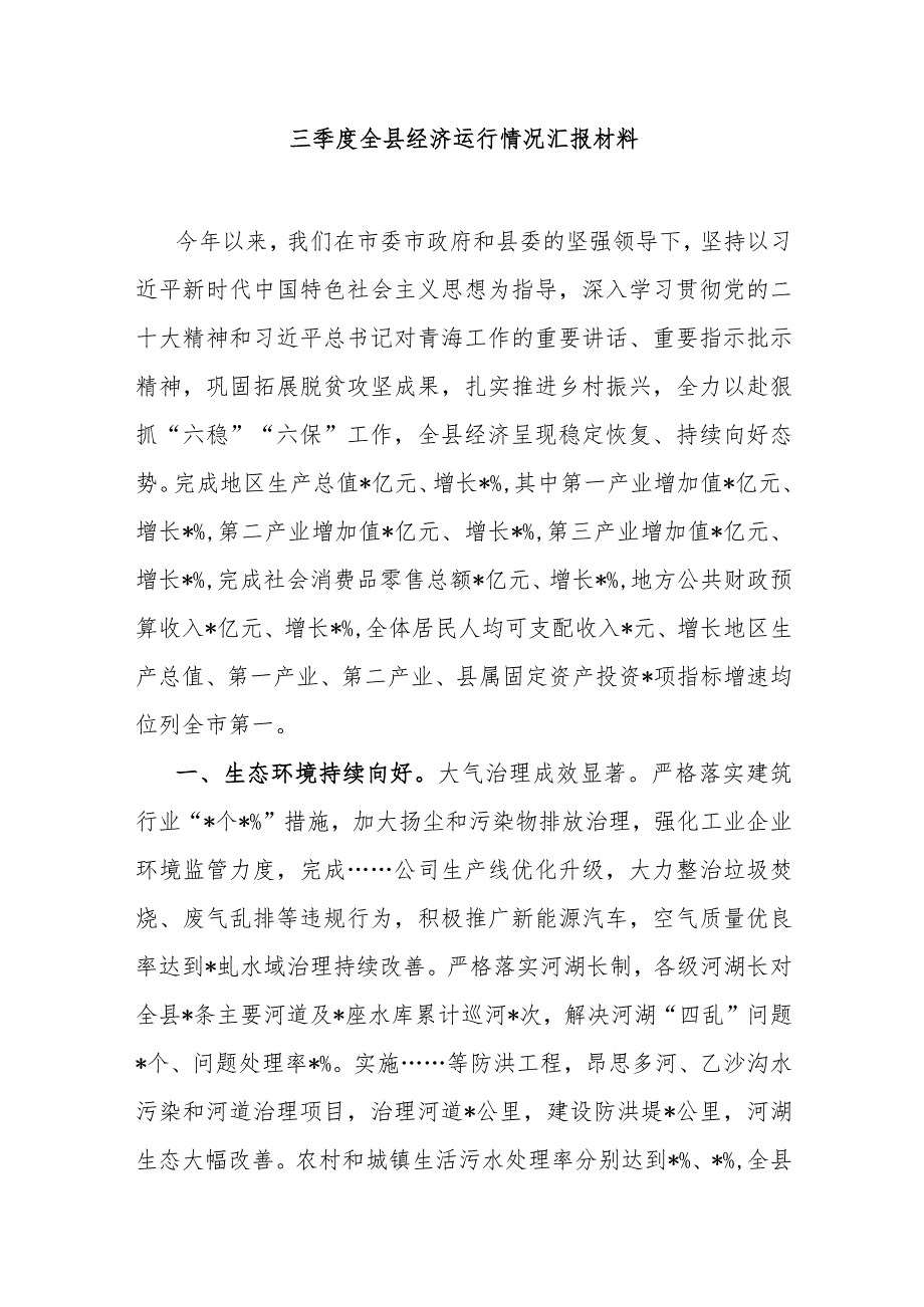 三季度全县经济运行情况汇报材料.docx_第1页