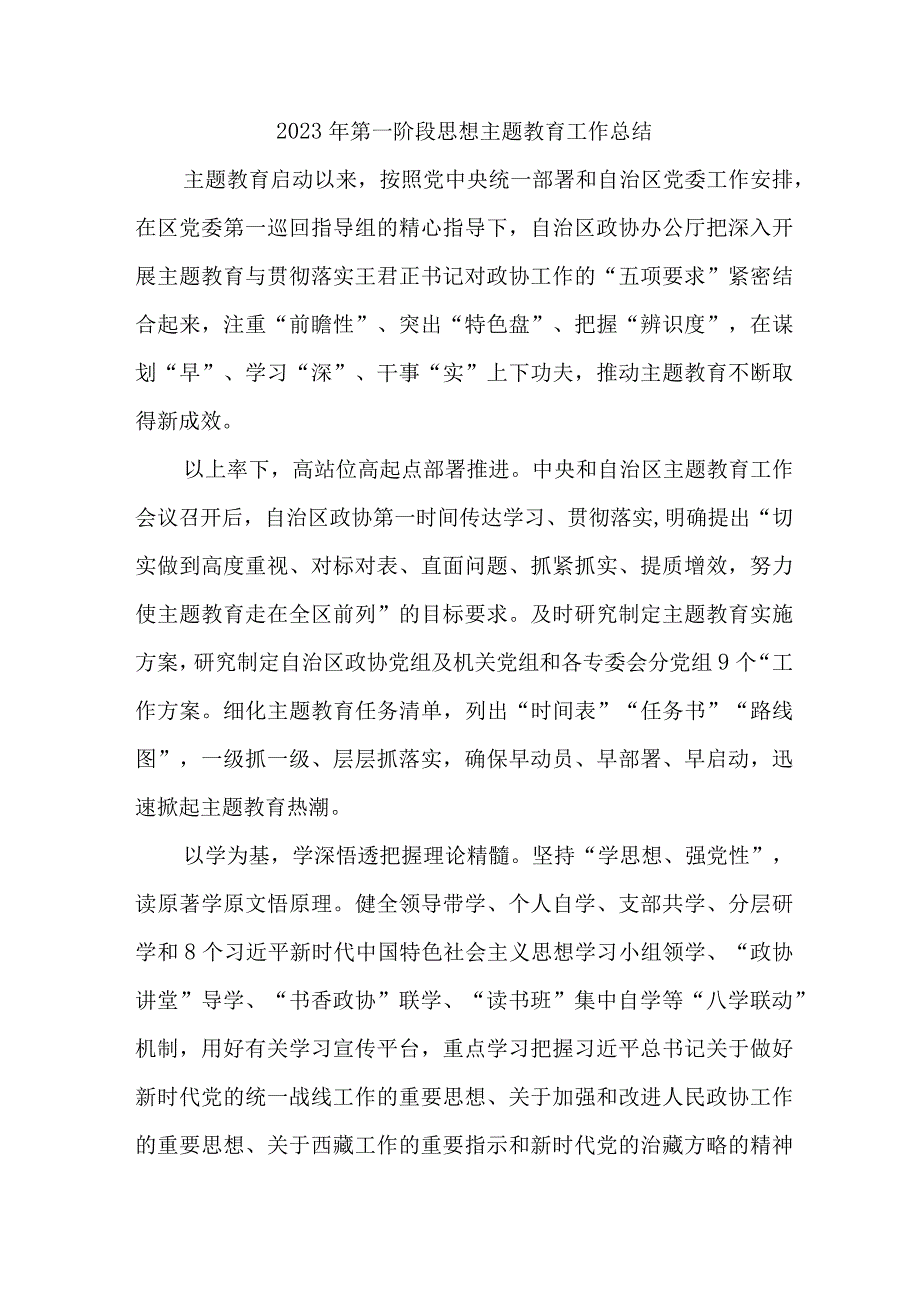 2023年高等学校第一阶段思想主题教育工作总结.docx_第1页