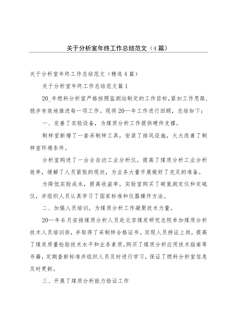 关于分析室年终工作总结范文（4篇）.docx_第1页