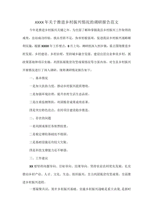 XXXX年关于推进乡村振兴情况的调研报告范文.docx