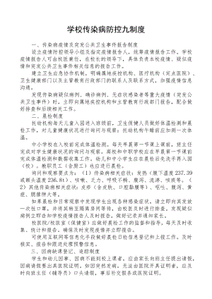 学校传染病防控九制度.docx