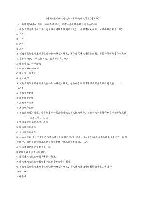 （通用）党风廉政建设知识考试题库及答案（通用版）.docx