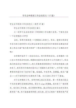 学生会外联部工作总结范文（17篇）.docx