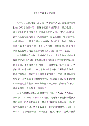 公司总经理履新发言稿.docx