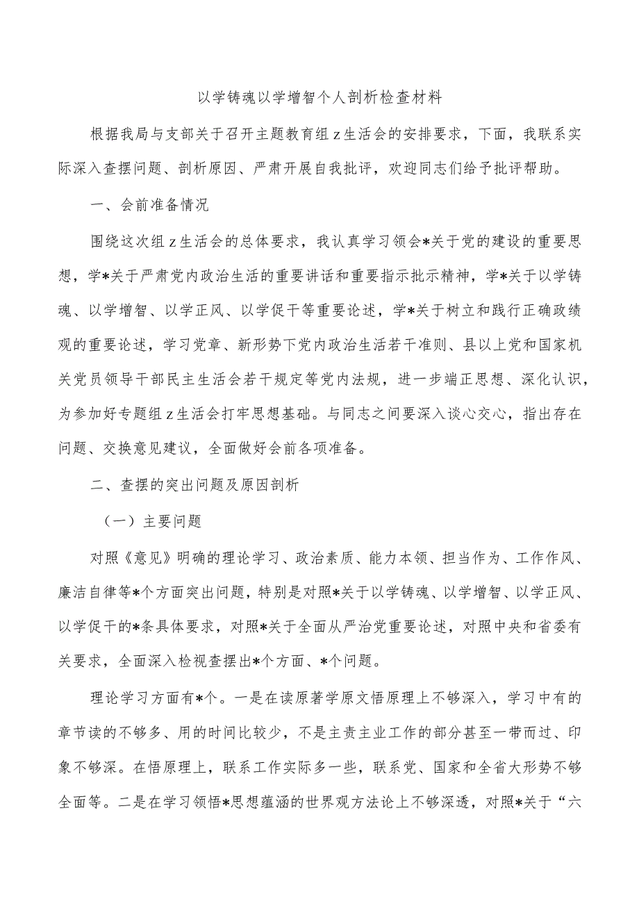 以学铸魂以学增智个人剖析检查材料.docx_第1页