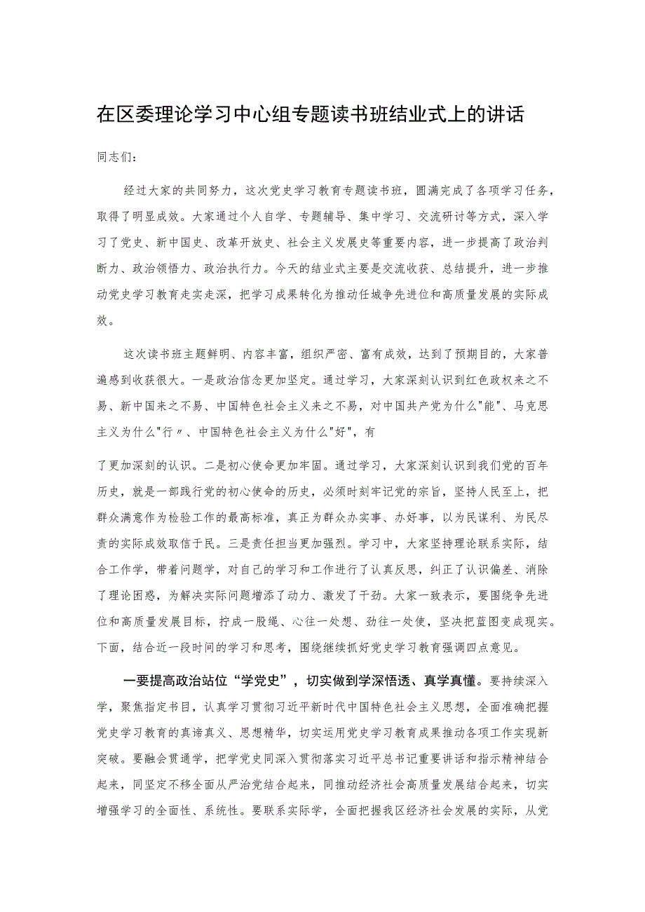 在区委理论学习中心组专题读书班结业式上的讲话.docx_第1页