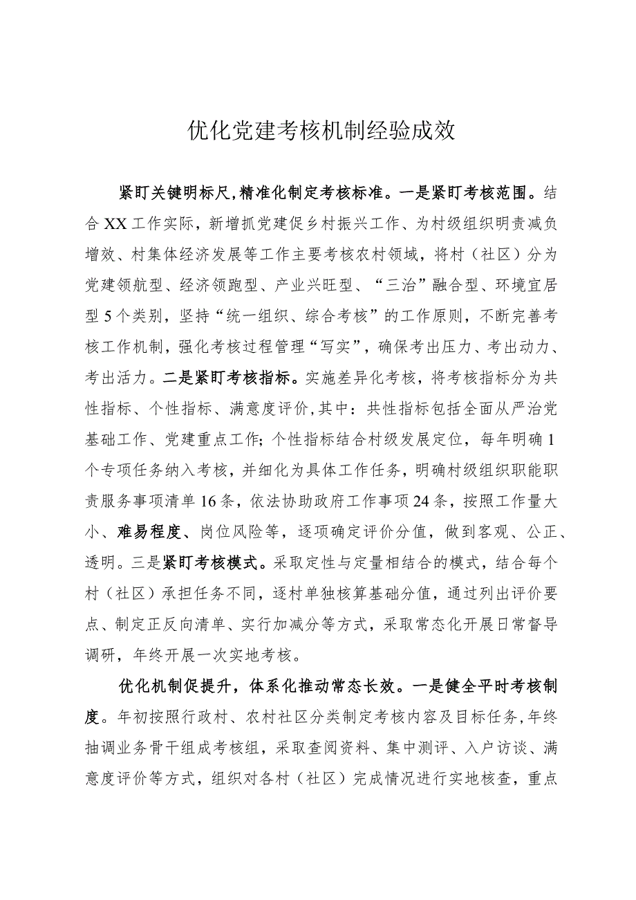 优化党建考核机制经验成效.docx_第1页