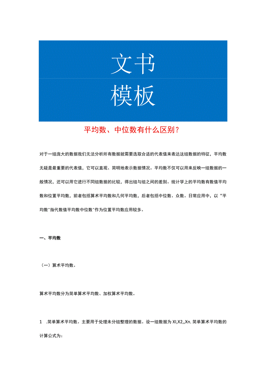 平均数、中位数的区别.docx_第1页